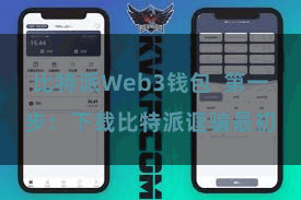 比特派Web3钱包 第一步:下载比特派诓骗最初