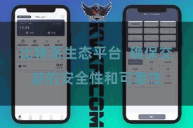 比特派生态平台 确保交游的安全性和可靠性