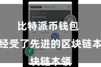 比特派币钱包 它经受了先进的区块链本领