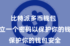 比特派多币钱包 然后设立一个密码以保护你的钱包安全