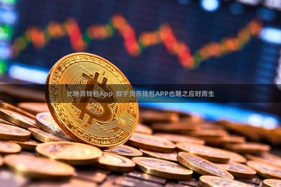 比特派钱包App 数字货币钱包APP也随之应时而生