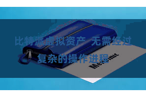 比特派虚拟资产 无需经过复杂的操作进程