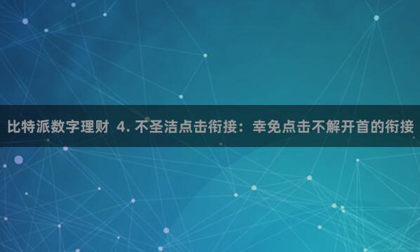 比特派数字理财 4. 不圣洁点击衔接:幸免点击不解开首的衔接