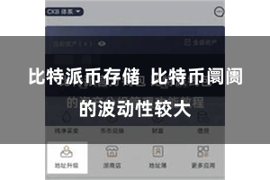 比特派币存储  比特币阛阓的波动性较大