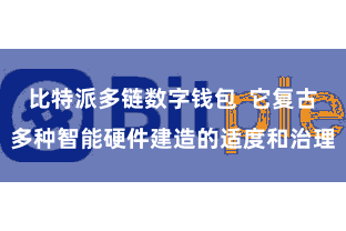 比特派多链数字钱包  它复古多种智能硬件建造的适度和治理