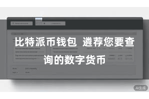 比特派币钱包  遴荐您要查询的数字货币
