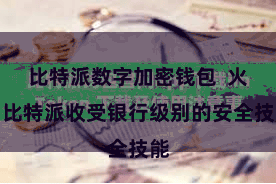 比特派数字加密钱包  火币比特派收受银行级别的安全技能