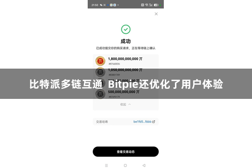 比特派多链互通  Bitpie还优化了用户体验