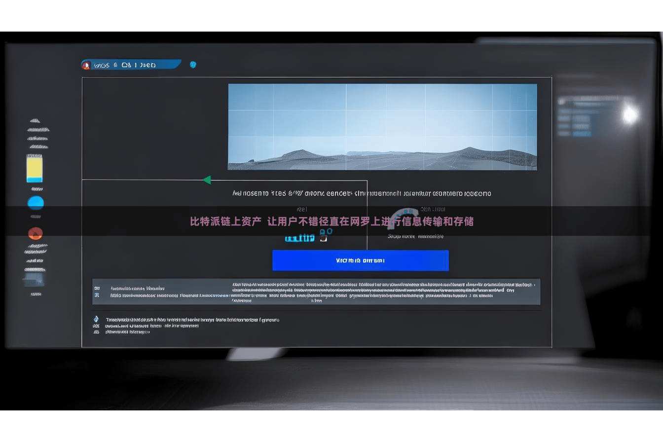 比特派链上资产  让用户不错径直在网罗上进行信息传输和存储