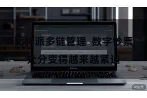 比特派多链管理  数字钞票处分变得越来越紧迫