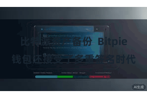 比特派资产备份  Bitpie钱包还接受了多重签名时代