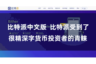 比特派中文版  比特派受到了很精深字货币投资者的青睐