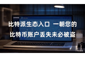 比特派生态入口  一朝您的比特币账户丢失未必被盗