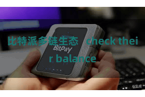 比特派多链生态   check their balance