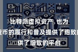 比特派虚拟资产  也为数字货币的履行和普及提供了细致的平台
