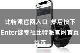 比特派官网入口  然后按下Enter键参预比特派官网首页