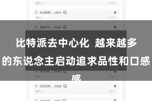 比特派去中心化  越来越多的东说念主启动追求品性和口感
