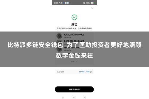 比特派多链安全钱包  为了匡助投资者更好地照顾数字金钱来往