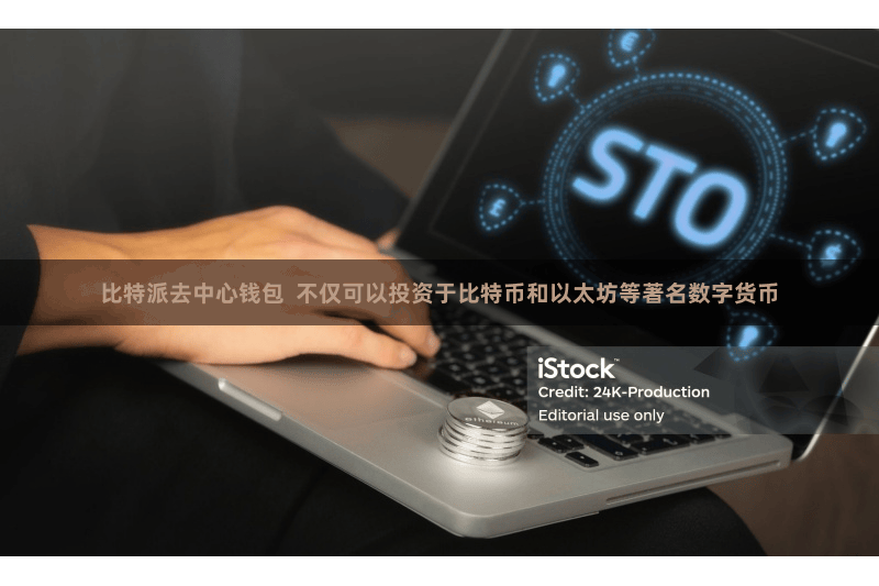 比特派去中心钱包  不仅可以投资于比特币和以太坊等著名数字货币
