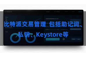 比特派交易管理  包括助记词、私钥、Keystore等