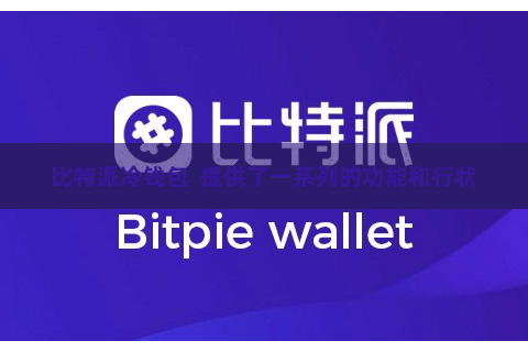 比特派冷钱包  提供了一系列的功能和行状