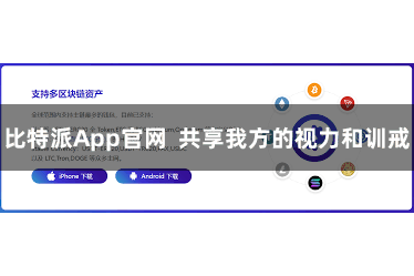 比特派App官网  共享我方的视力和训戒