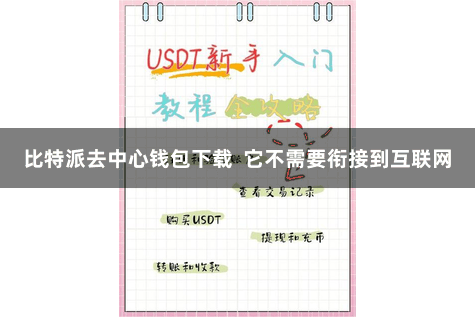 比特派去中心钱包下载  它不需要衔接到互联网