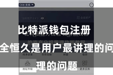 比特派钱包注册  安全恒久是用户最讲理的问题