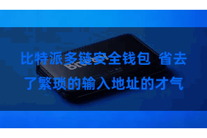 比特派多链安全钱包  省去了繁琐的输入地址的才气