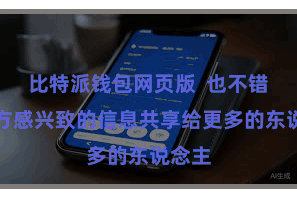 比特派钱包网页版  也不错将我方感兴致的信息共享给更多的东说念主