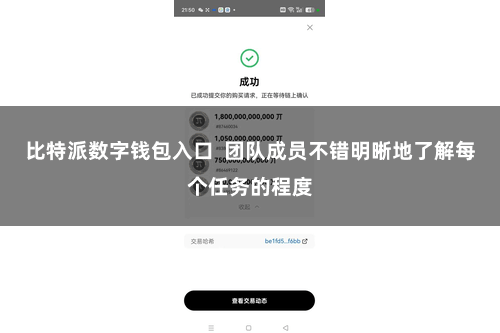 比特派数字钱包入口  团队成员不错明晰地了解每个任务的程度