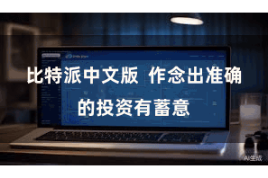 比特派中文版  作念出准确的投资有蓄意