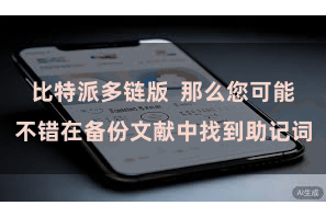 比特派多链版  那么您可能不错在备份文献中找到助记词