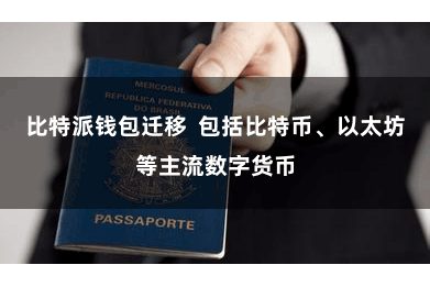 比特派钱包迁移  包括比特币、以太坊等主流数字货币