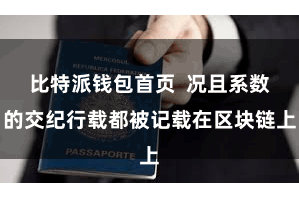 比特派钱包首页  况且系数的交纪行载都被记载在区块链上