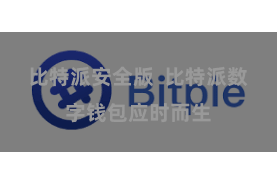 比特派安全版  比特派数字钱包应时而生