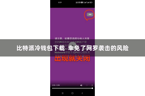比特派冷钱包下载  幸免了网罗袭击的风险