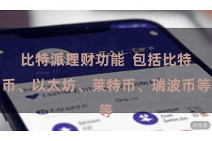 比特派理财功能  包括比特币、以太坊、莱特币、瑞波币等