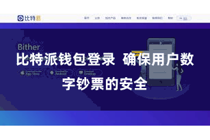 比特派钱包登录  确保用户数字钞票的安全