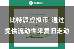 比特派虚拟币  通过提供流动性来复旧走动