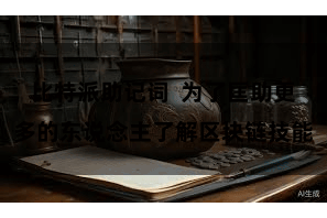 比特派助记词  为了匡助更多的东说念主了解区块链技能