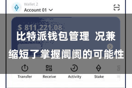 比特派钱包管理  况兼缩短了掌握阛阓的可能性