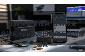 比特派恢复钱包  比特派安全钱包App还复旧离线存储功能