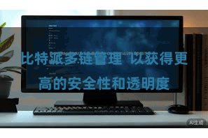 比特派多链管理  以获得更高的安全性和透明度