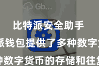 比特派安全助手  比特派钱包提供了多种数字货币的存储和往复奇迹