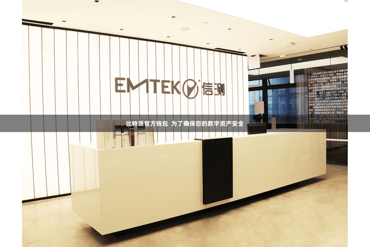 比特派官方钱包  为了确保您的数字资产安全