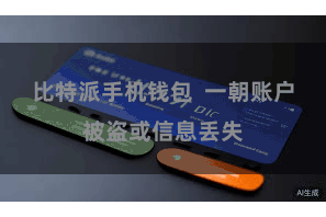 比特派手机钱包  一朝账户被盗或信息丢失