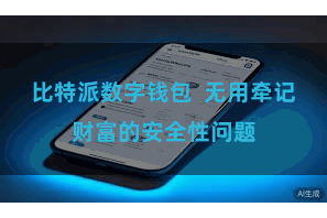 比特派数字钱包  无用牵记财富的安全性问题