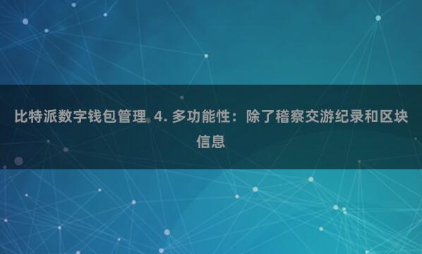 比特派数字钱包管理  4. 多功能性：除了稽察交游纪录和区块信息
