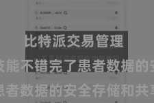 比特派交易管理  区块链技能不错完了患者数据的安全存储和共享
